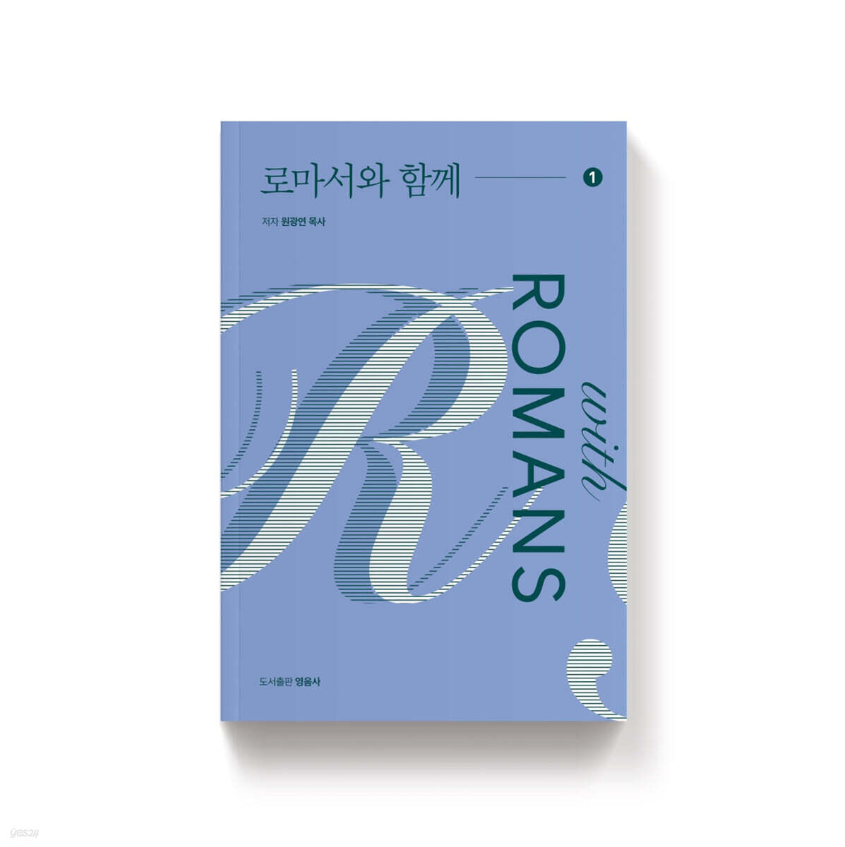 로마서와 함께 1