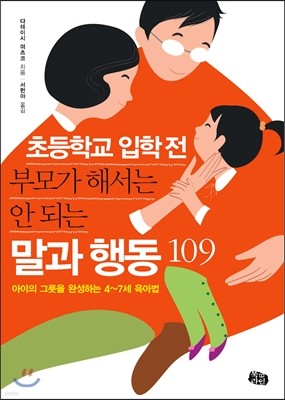 초등학교 입학 전 부모가 해서는 안 되는 말과 행동 109