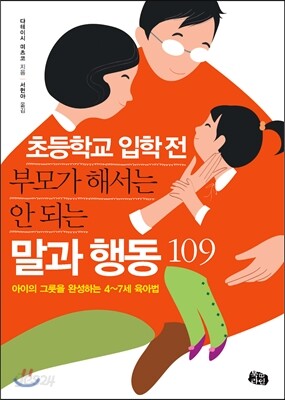 초등학교 입학 전 부모가 해서는 안 되는 말과 행동 109