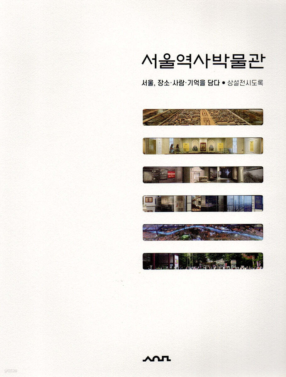 서울역사박물관 상설전시도록