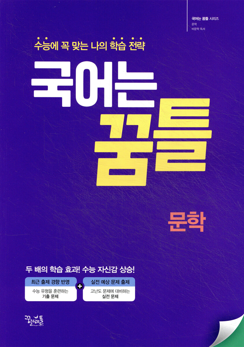 국어는 꿈틀 문학 2025년 판본 표지