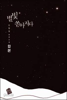[세트] 별빛 쏟아지다 (전2권)