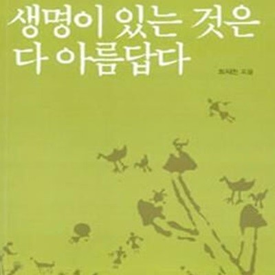 생명이 있는 것은 다 아름답다 (최재천의 동물과 인간 이야기)