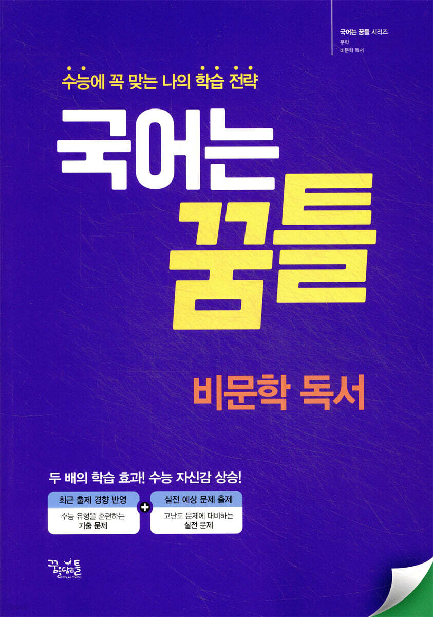 국어는 꿈틀 비문학 독서 2025년 판본 표지