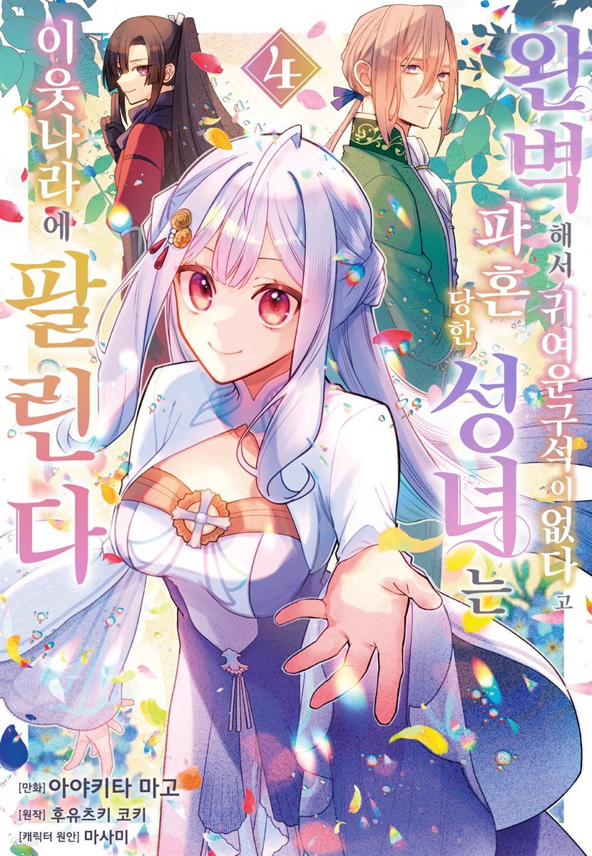 [전자책] 완벽해서 귀여운 구석이 없다고 파혼당한 성녀는 이웃 나라에 팔린다 4권 | 후유츠키 코키 | 레진코믹스 - 예스24