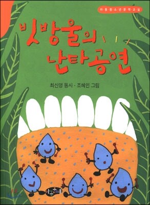 빗방울의 난타공연