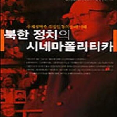 북한 정치의 시네마폴리티카 (주체철학과 김정일 통치술의 이해)