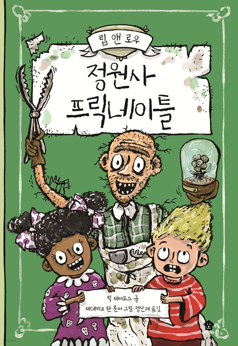 정원사 프릭네이틀