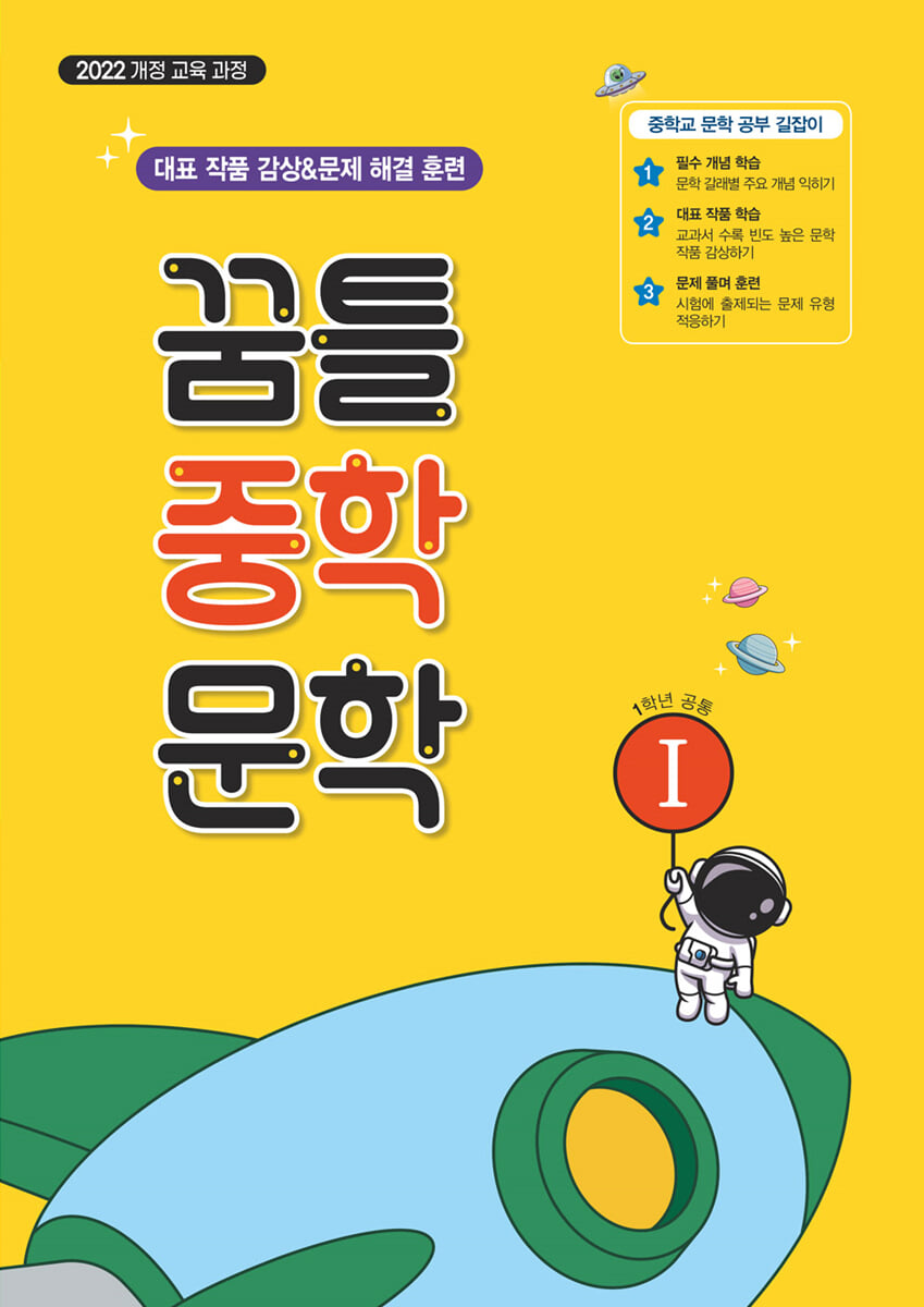꿈틀 중학 문학 1 2025년 판본 표지