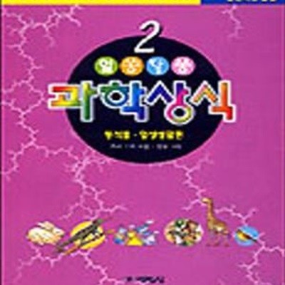 알쏭달쏭 과학상식 2 (동식물 일상생활편)