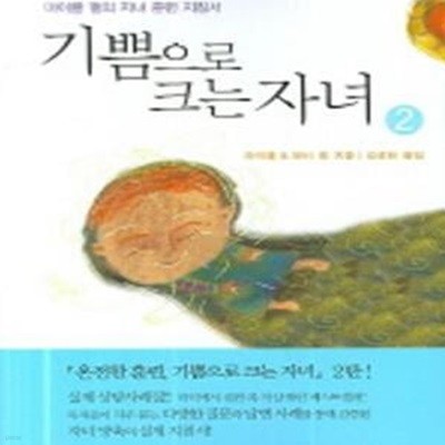 기쁨으로 크는 자녀 2 (마이클 펄의 자녀 훈련 지침서)