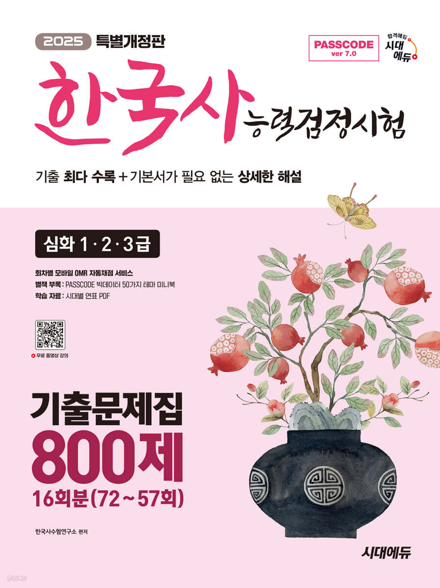 2025 시대에듀 PASSCODE 한국사능력검정시험 기출문제집 800제 16회분(74~59회) 심화(1·2·3급)