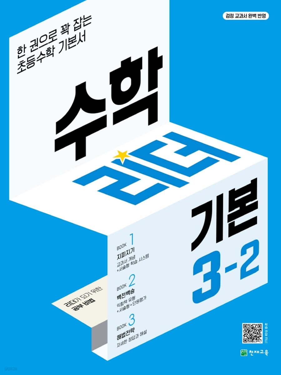 수학리더 기본 3-2 (2024년용)