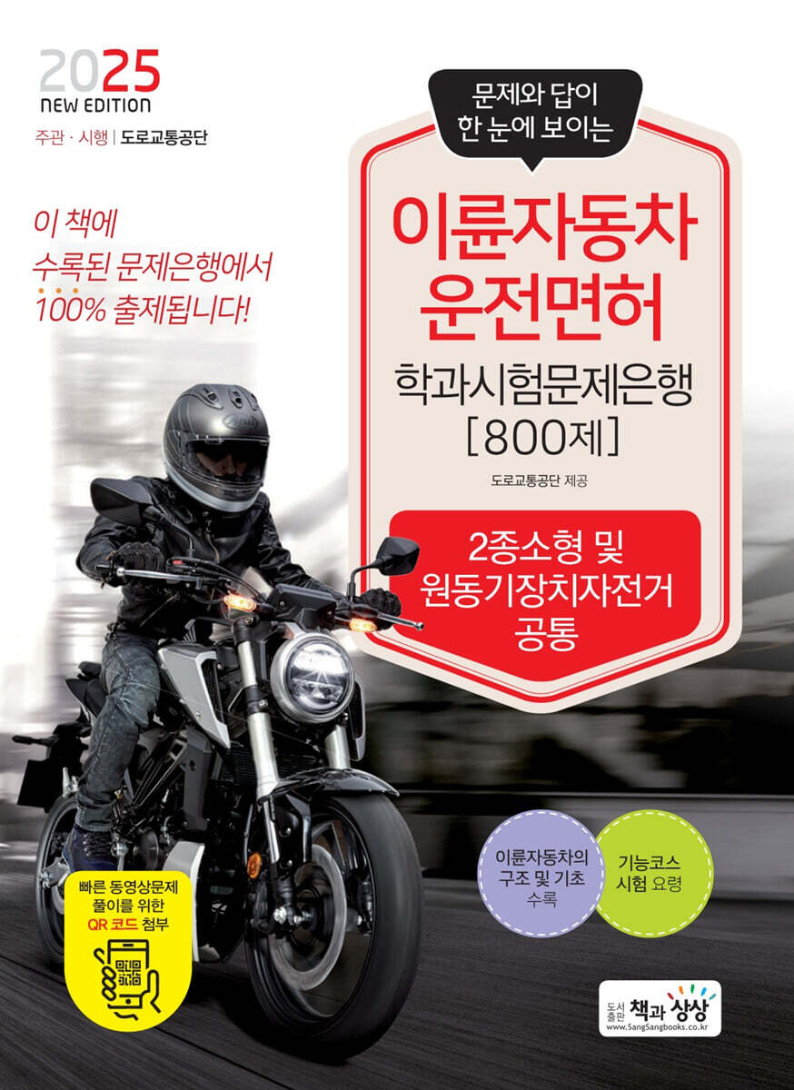 2025 이륜자동차운전면허 학과시험문제은행 800제 (2종소형 및 원동기장치자전거 공통)