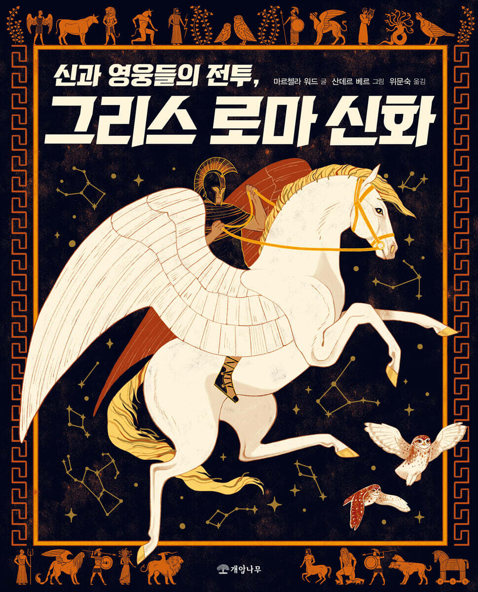 신과 영웅들의 전투,그리스 로마 신화