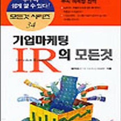 기업마케팅 IR의 모든것 (모든것시리즈 34)