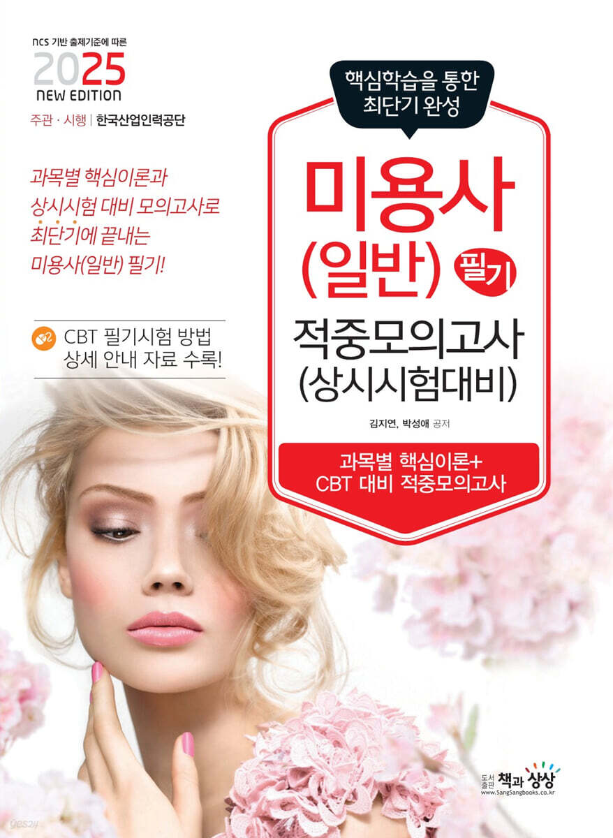 2025 미용사(일반) 필기 적중모의고사(상시시험 대비)