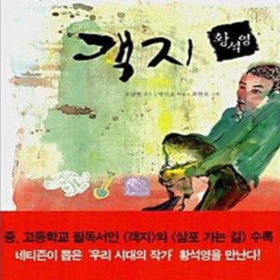 객지 (서울대 교수진이 내놓은 통합 논술)