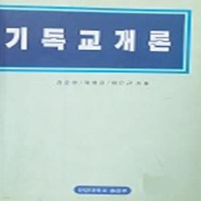 기독교 개론