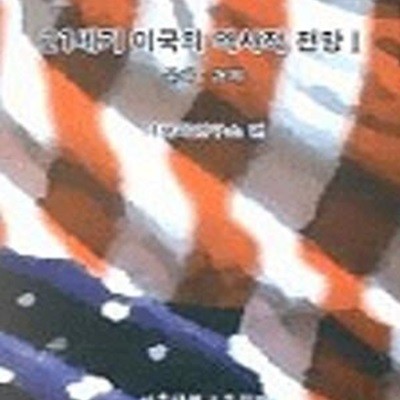 21세기 미국의 역사적 전망 2 (문화,경제,미국학총서 04)