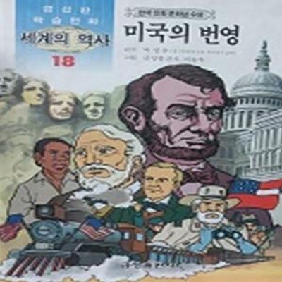 미국의 번영(금성판 학습만화 세계의 역사 18)