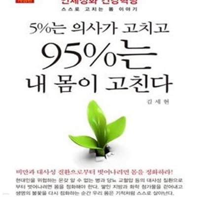 5%는 의사가 고치고 95%는 내 몸이 고친다 (인체정화 건강혁명 스스로 고치는 몸 이야기)