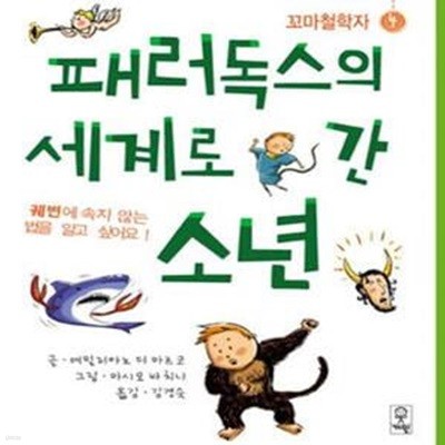 패러독스의 세계로 간 소년 (궤변에 속지 않는 법을 알고 싶어요)