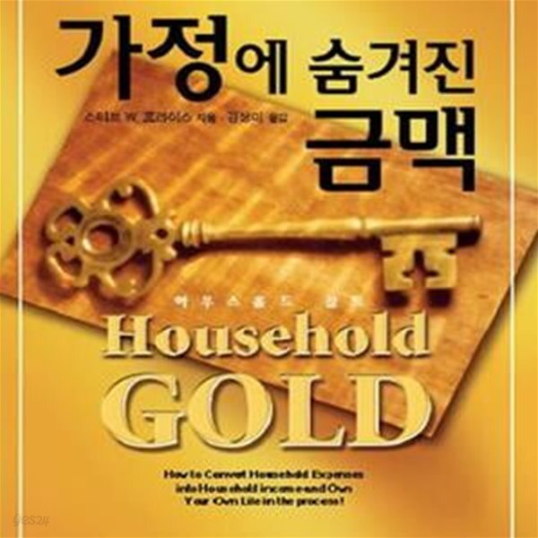 [중고샵] 가정에 숨겨진 금맥 (하우스 홀드 골드) - 예스24 [중고샵]가정에 숨겨진 금맥 (하우스 홀드 골드) - 예스24