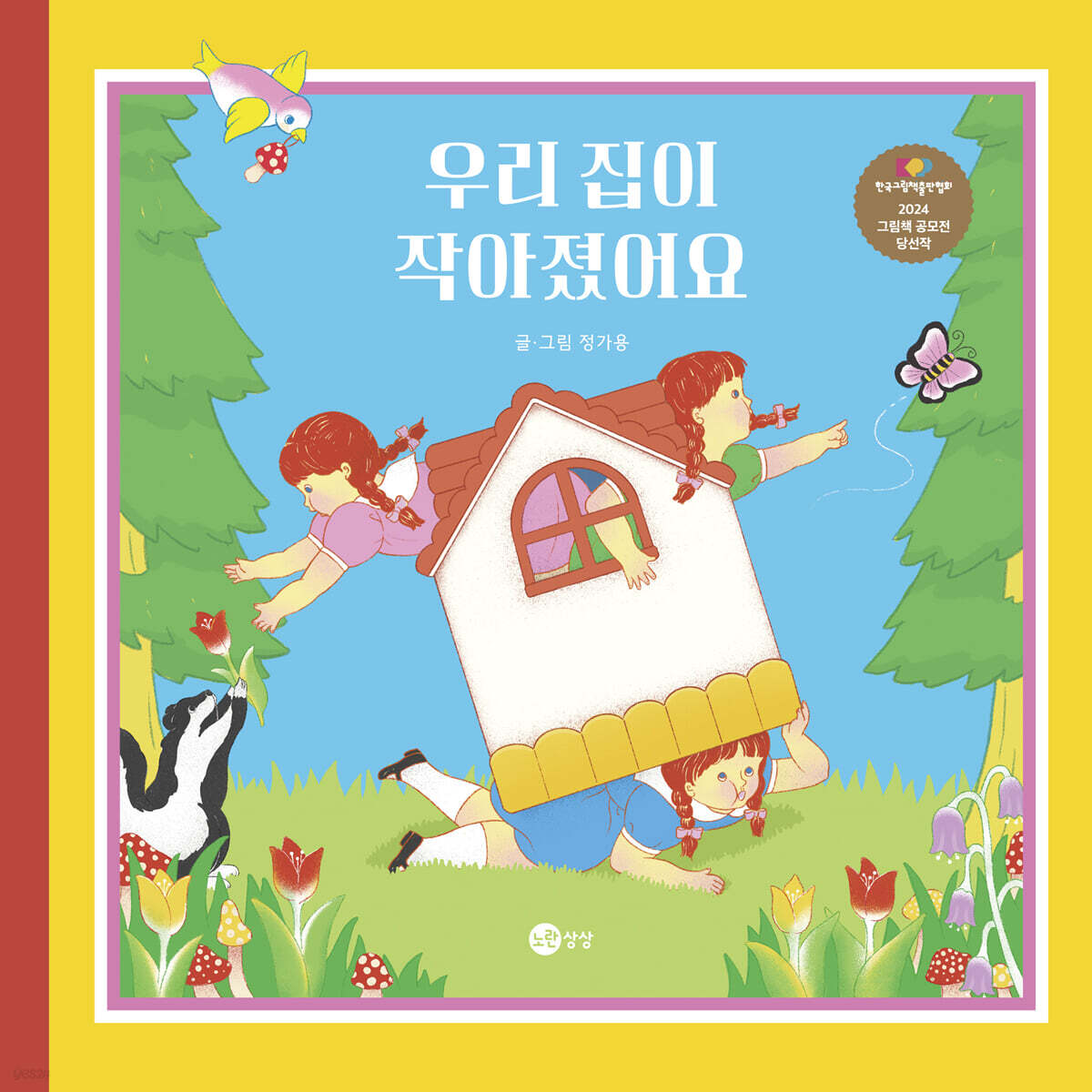 우리 집이 작아졌어…