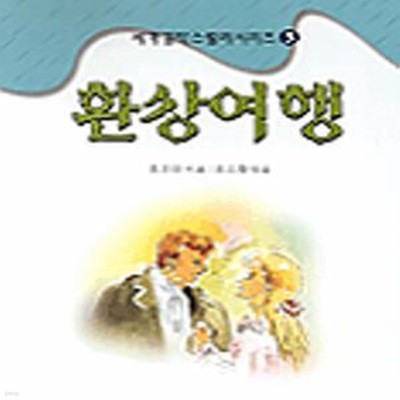 환상여행 (세계걸작스릴러시리즈 3)