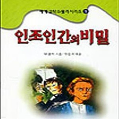 인조인간의 비밀 (세계 걸작 스릴러 시리즈 1)