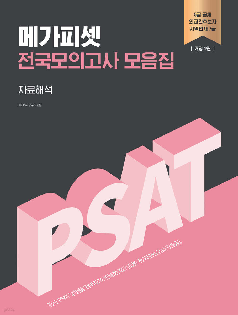 메가피셋 PSAT 전국모의고사 모음집 : 자료해석