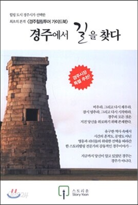 경주에서 길을 찾다