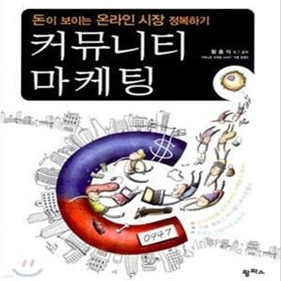 커뮤니티 마케팅 (돈이 보이는 온라인 시장 정복하기)