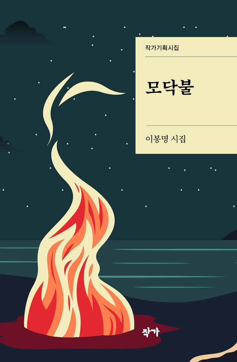 모닥불