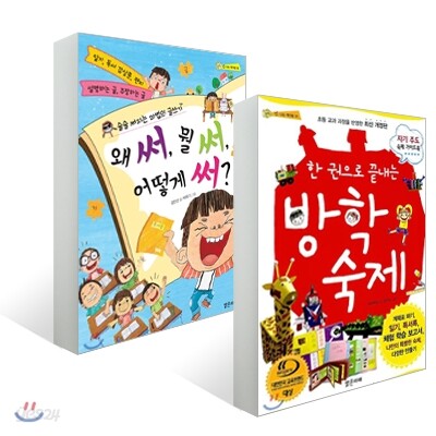 한 권으로 끝내는 방학 숙제 + 왜 써, 뭘 써, 어떻게 써? 세트