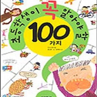 초등학생이 꼭 알아야 할 100가지