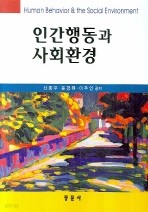 인간행동과 사회환경(수정판)