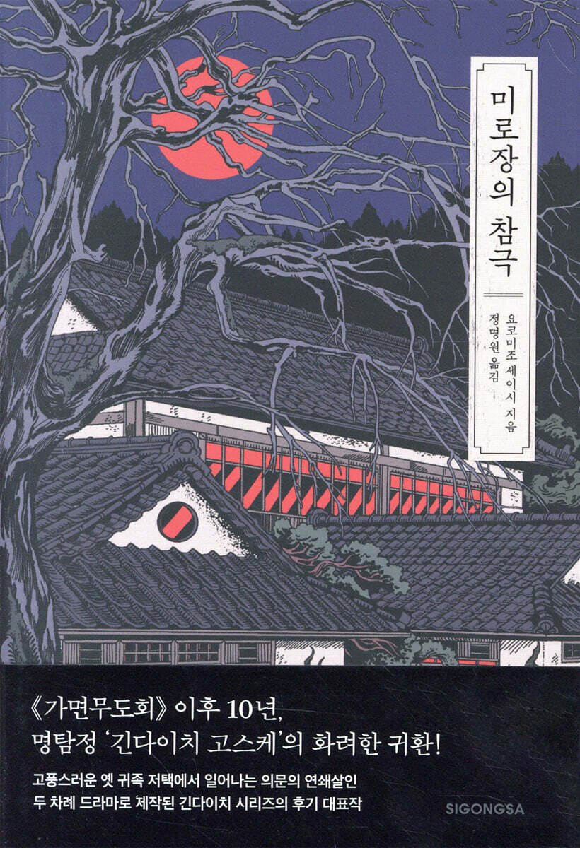 미로장의 참극