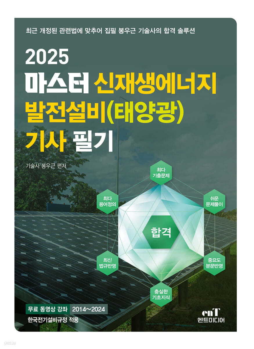 2025 마스터 신재생에너지 발전설비(태양광) 기사 필기