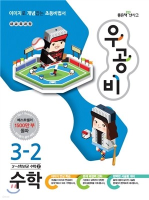 신사고 우공비 초등수학 3-2 (2014년)