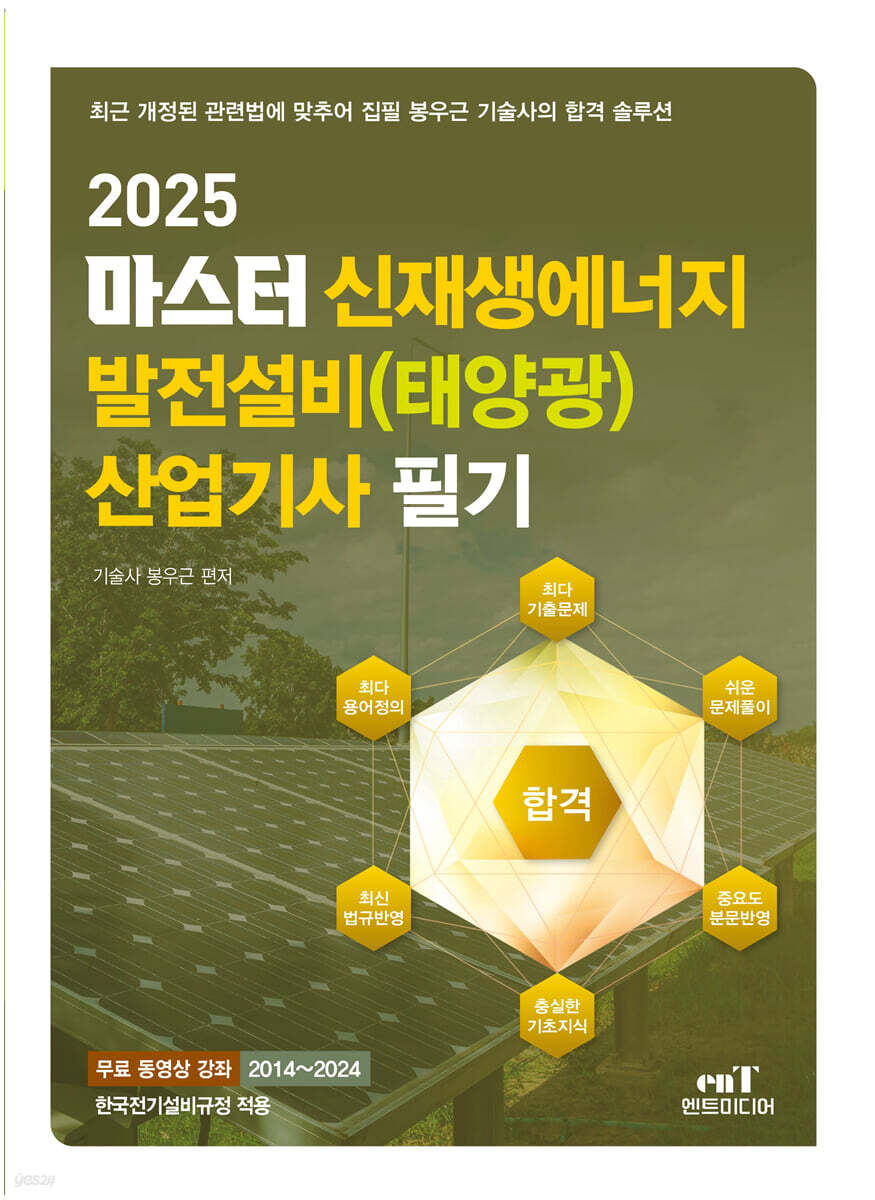 2025 마스터 신재생에너지 발전설비(태양광) 산업기사 필기
