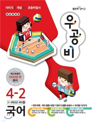 신사고 우공비 초등국어 4-2 (2014년)