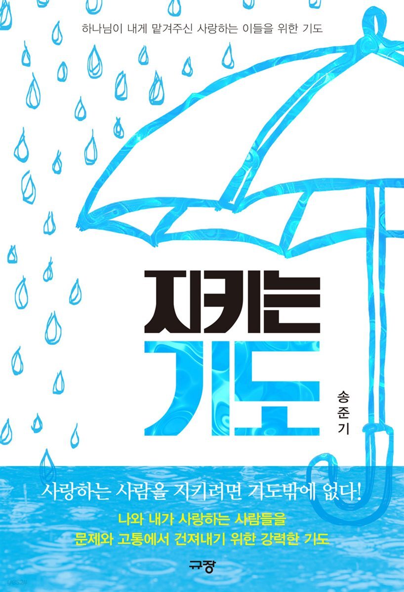 지키는 기도