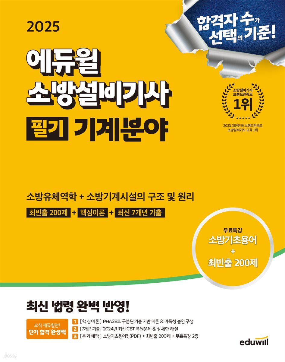 2025 에듀윌 소방설비기사 필기 기계분야 (소방유체역학+소방기계시설의 구조 및 원리)