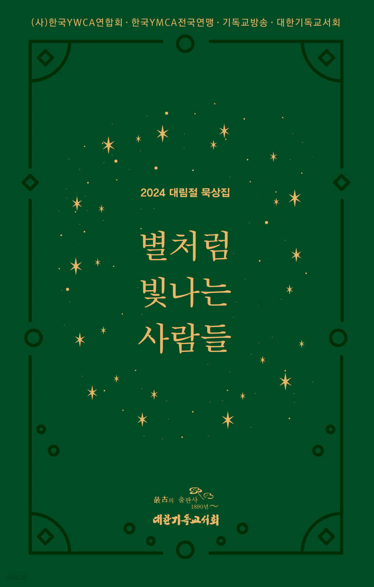 별처럼 빛나는 사람들