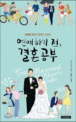 연애하기 전 결혼 공부