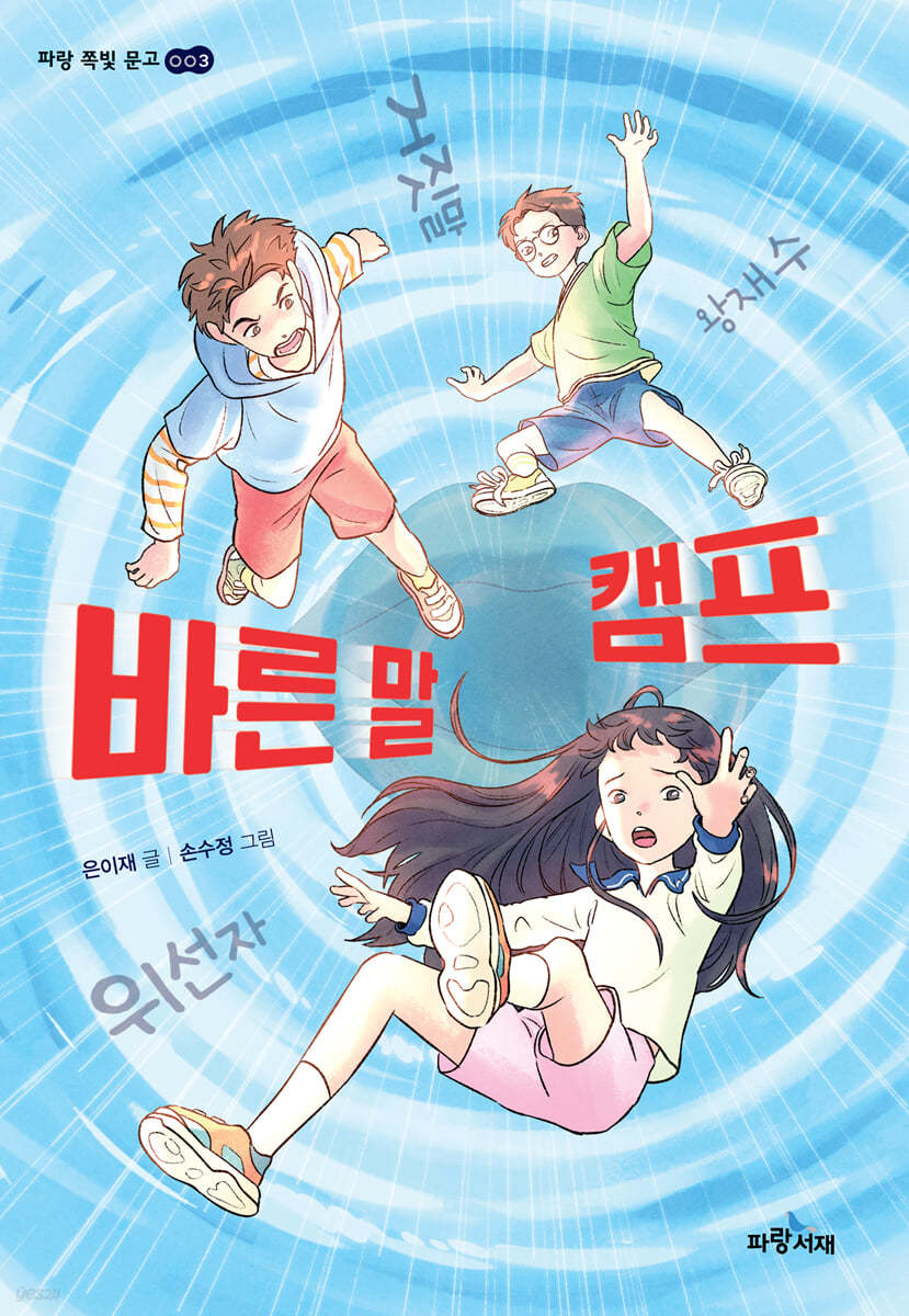 바른 말 캠프
