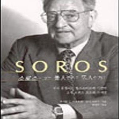 소로스 (소로스 그는 선인인가 악인인가, Soros)