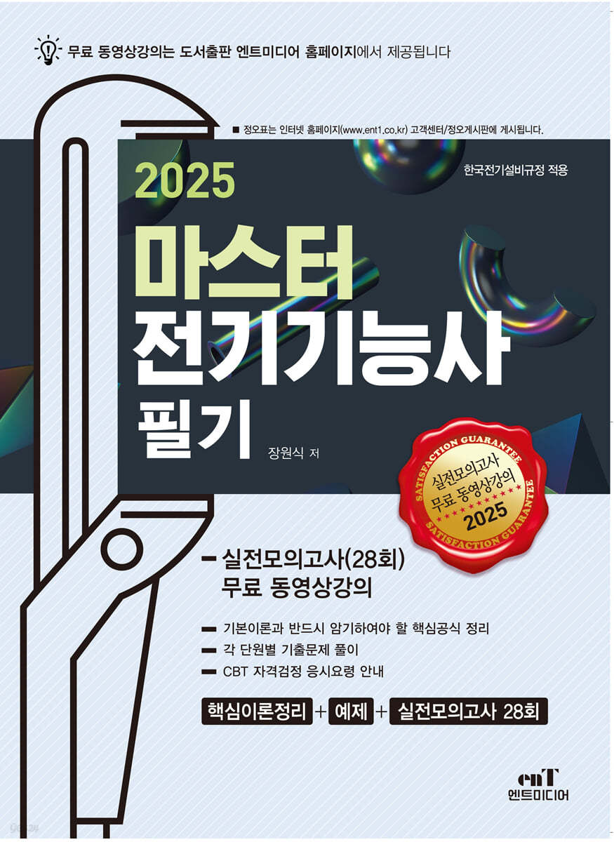 2025 마스터 전기기능사 필기